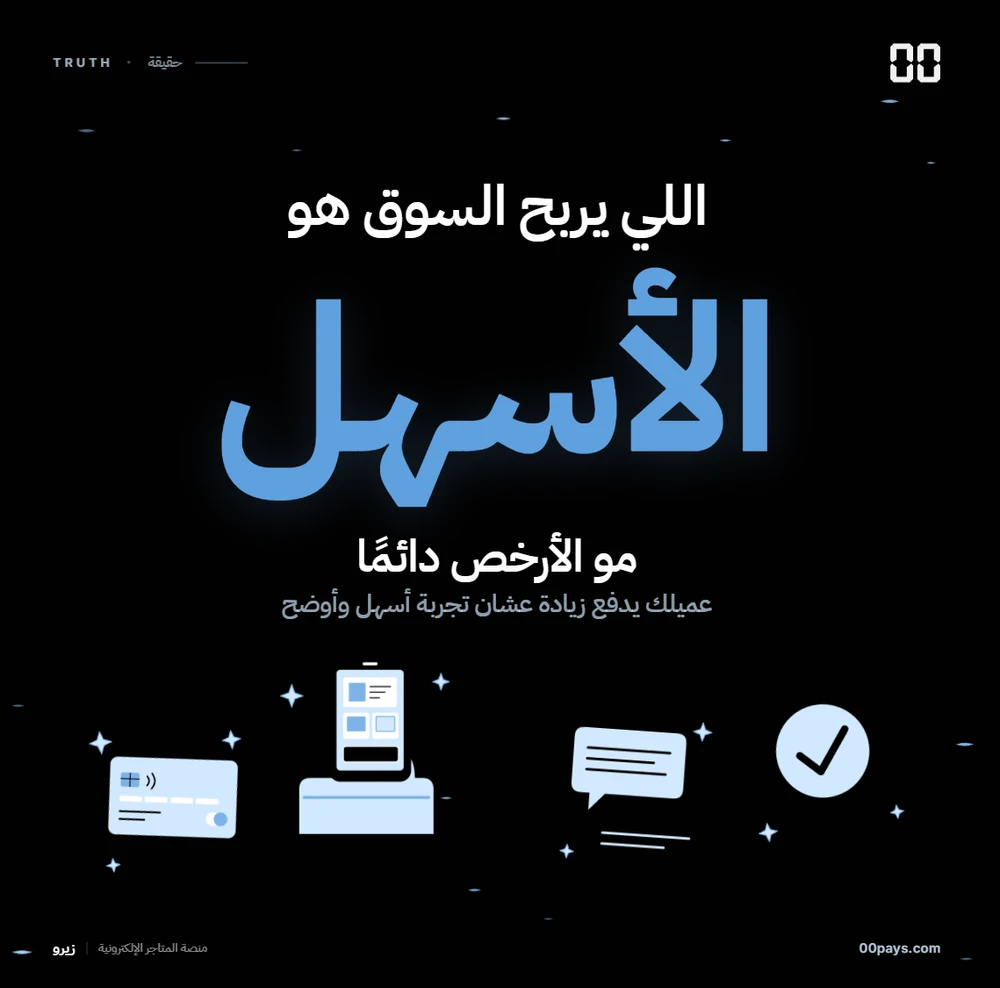المنتج الأسهل يحقق مبيعات أفضل من الأرخص