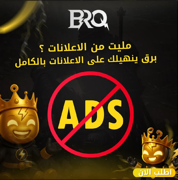 استخدم جهازك بدون اعلانات