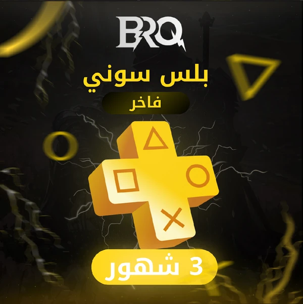بلس سوني ( 3اشهر )فاخر