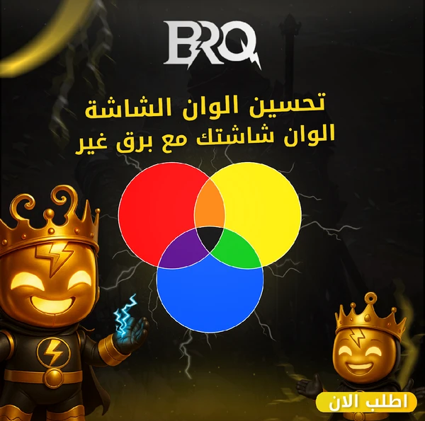 تحسين الوان الشاشة