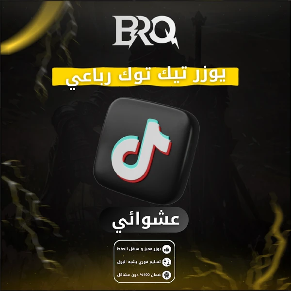 يوزر تيك توك (رباعي)