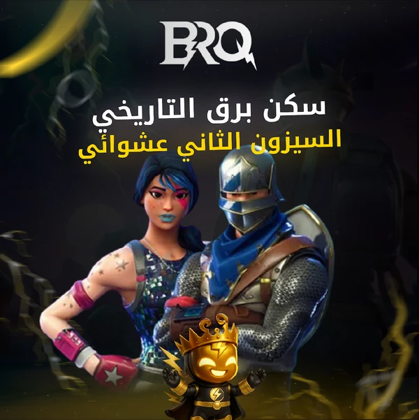 سيزون 2 عشوائي اساسي