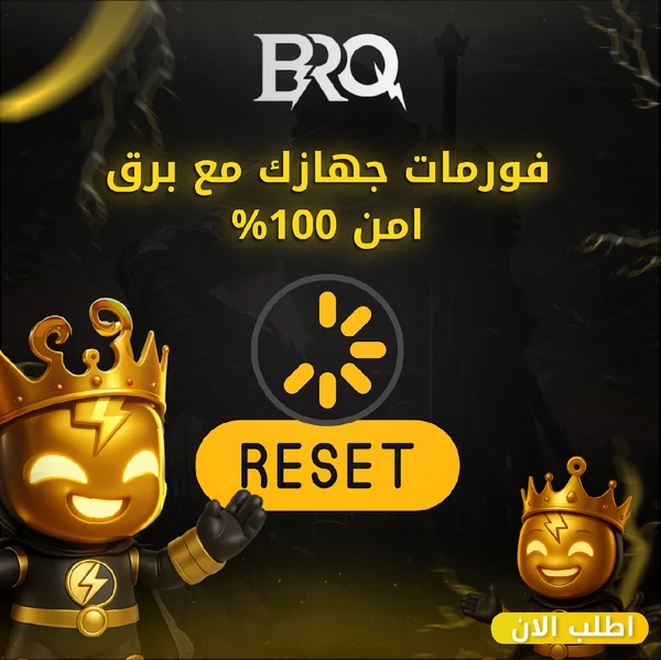 فورمات جهازك مع برق (أمن)