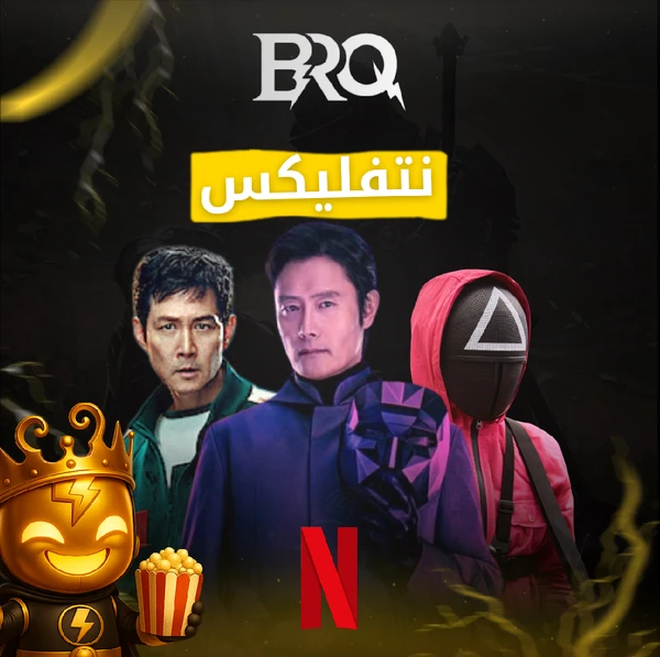 نتفليكس (شهر)