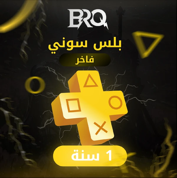 بلس سوني (1سنة) فاخر