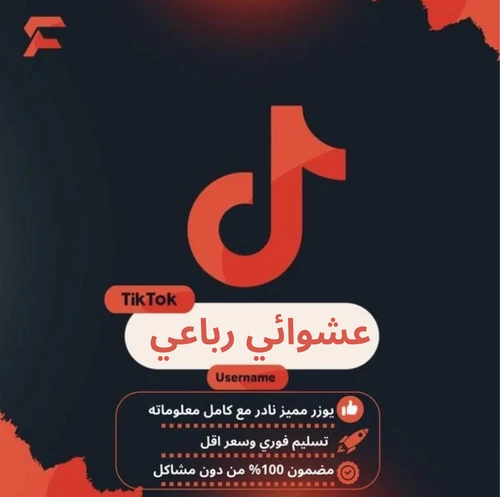 يوزر عشوائي رباعي (تيك توك)