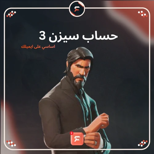 سيزن 3