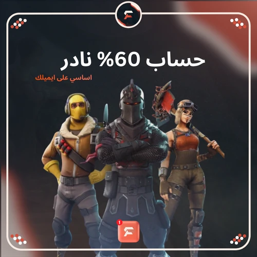 حساب 60% نادر