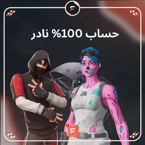 حساب 100% نادر