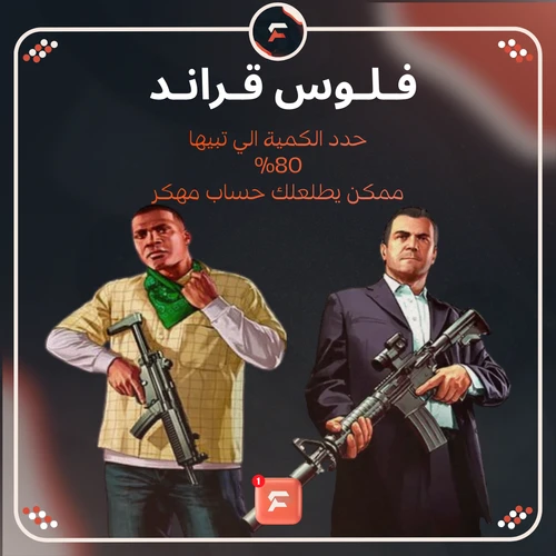 فلوس قراند