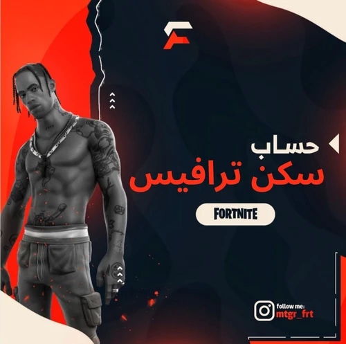 سكن ترافيس سكوت