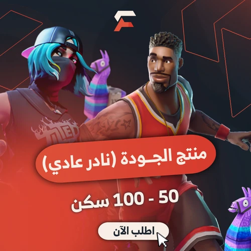 أساسي 50-100 سكن نادر عادي