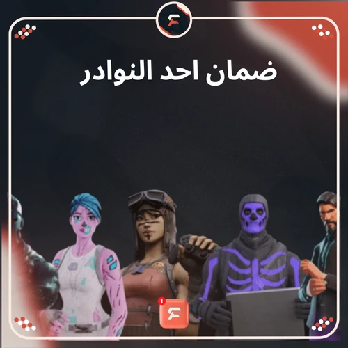 ضمان احد النوادر الي ف الصورة