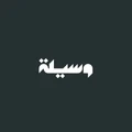وسيلة
